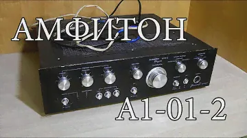 Амфитон А1-01-2 : Первое включение