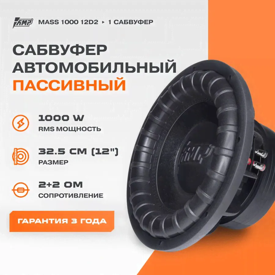 Сабвуферный динамик AMP MASS 1000 12D2 / Сабвуфер автомобильный-0