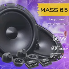 АКУСТИКА АВТОМОБИЛЬНАЯ ГРОМКАЯ КОМПОНЕНТНАЯ AMP MASS 6.5 (комлект 2 динамика)