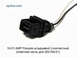 Разъём 10-01 AMP штыревой квадрат 2-контактный