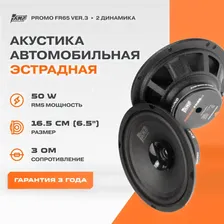 Акустика эстрадная AMP PROMO FR65 ver.3 / Колонки автомобильные 16 см / Комплект 2 динамика /