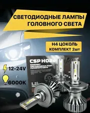 Светодиодные LED лампы AMP CSP H02s H4