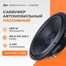 Сабвуферный динамик AMP PROMO 150 124 ver.2 / Сабвуфер автомобильный /