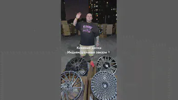 Кованые диски🛞Индивидуальные заказы🛞 #кованыедиски #automobile #диски #lixiang #bmw #geelymonjaro