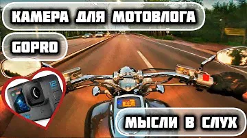 GOPRO ЛУЧШАЯ КАМЕРА ДЛЯ МОТОВЛОГА | HONDA VTX1800 | МОТОБЛОГ | МОТОПОКАТУШКИ