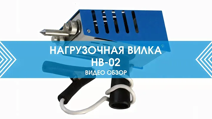 Нагрузочная вилка НВ 02