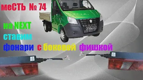 меСТЬ № 74  - Задняя проводка газель/ фонарь задний газель некст