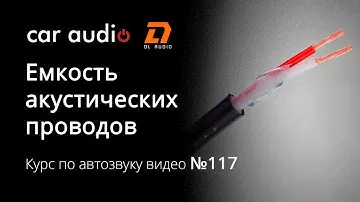 Почему емкость акустических проводов это развод маркетологов и почему она не влияет на АЧХ?