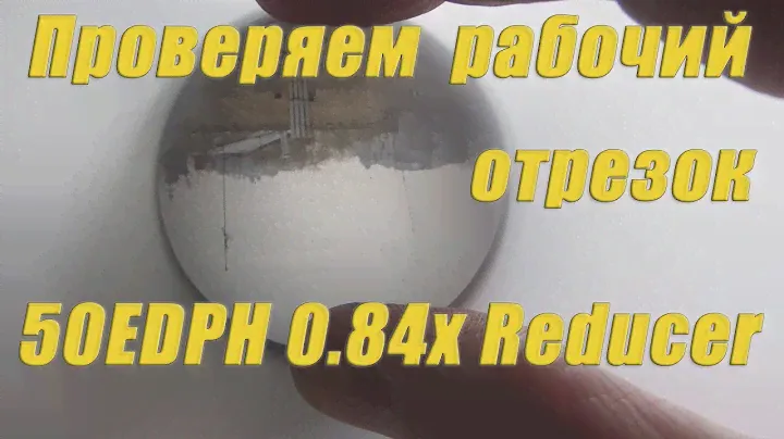 Проверка рабочего отрезка SharpStar 50EDPH 0.84x Reducer.