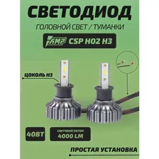 Led лампы CSP H02 H3 авто светодиодные автомобильные 2 шт AMP