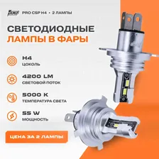 Светодиодные автомобильные лампы AMP PRO CSP H4 2 Штуки