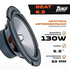 Акустика компонентная AMP Beat 6.5