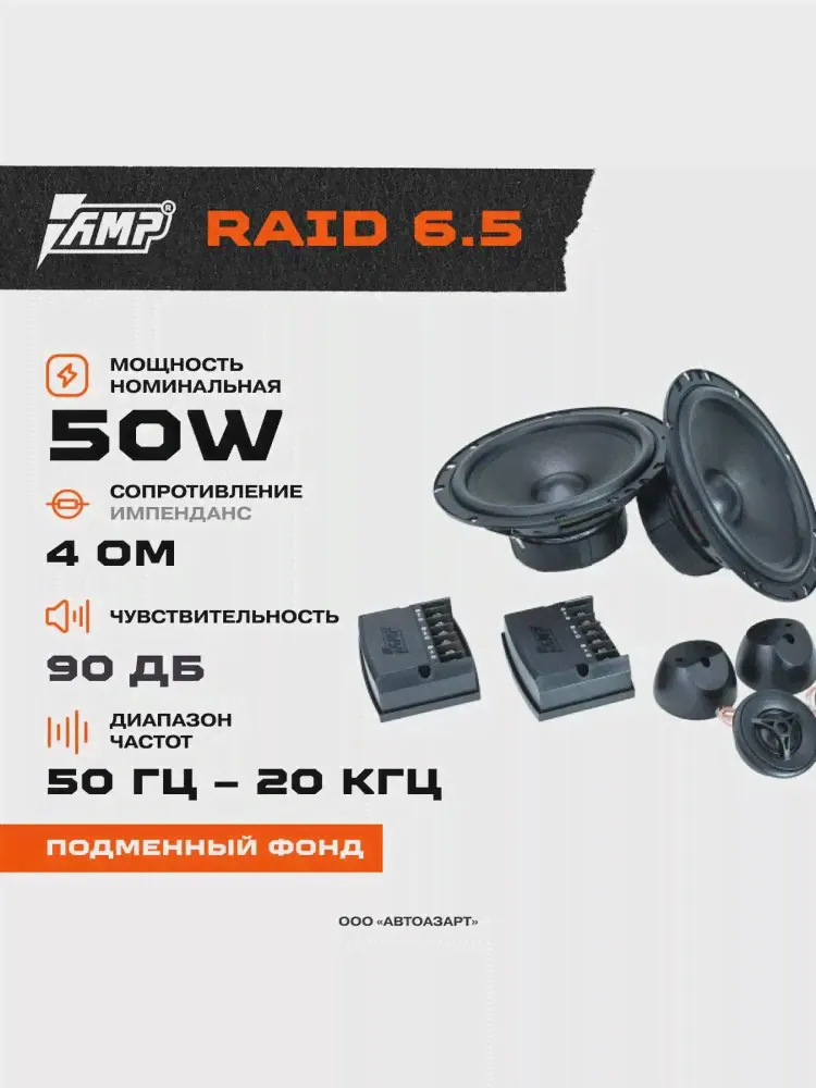 Акустика компонентная AMP Raid 6.5 \ 50 Вт \ 4 Ом \ 6.5 (16.5 см) (art.: 3920c2962a13c)