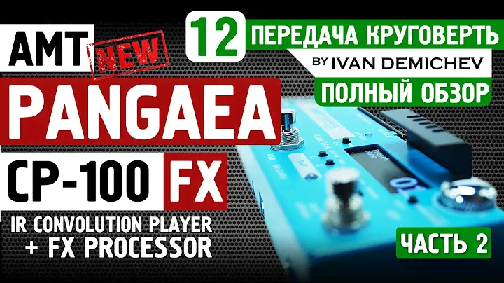 AMT PANGAEA CP-100FX ПАНГЕЯ. Подробный обзор [Круговерть #12, часть 2]
