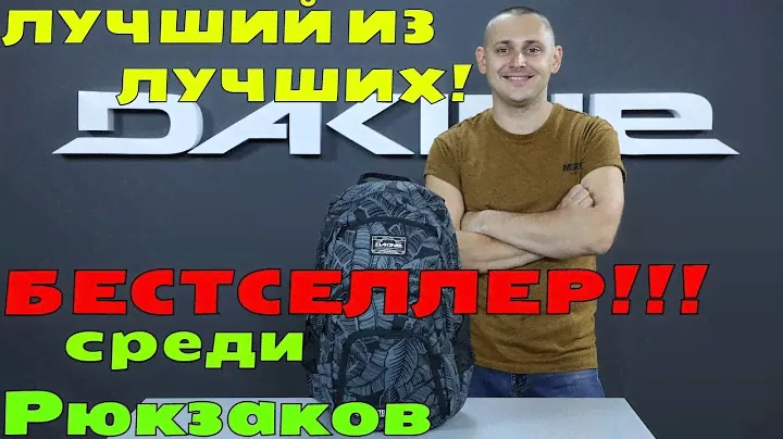 Рюкзак Campus от DAKINE - бестселлер в мире рюкзаков!