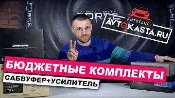 БЮДЖЕТНЫЕ КОМПЛЕКТЫ АКУСТИКИ Сабвуфер+Усилитель (DST, AUDIO NOVA, PRIDE) В магазине Автокаста