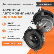 Акустика эстрадная AMP PROMO FR40 ver.3 / Колонки автомобильные 10 см / Комплект 2 динамика /