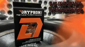 Преобразователь высокого уровня DL AUDIO | Как подключается