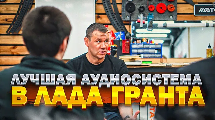Идеальная аудиосистема в Лада Гранта / Lada Granta . Душевный автозвук в салоне автомобиля .