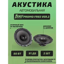 Акустика автомобильная колонки PROMO FR65 ver 2 2 шт AMP
