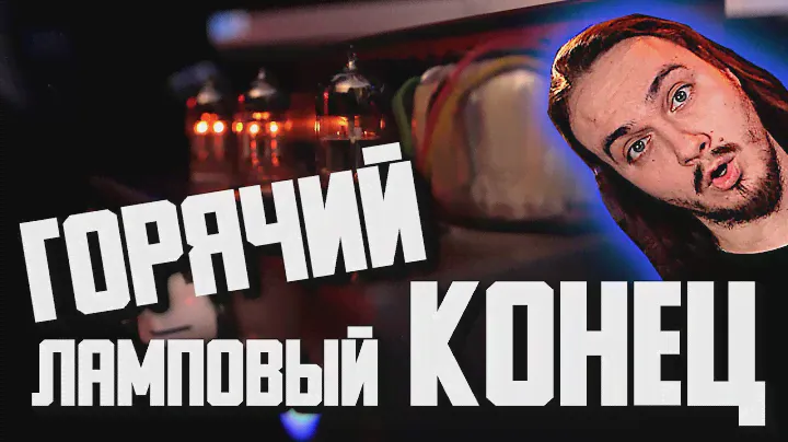 🔥 ГОРЯЧИЙ ламповый КОНЕЦ 🔥