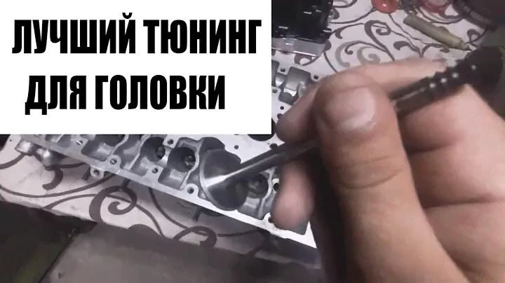 КАК ПОДНЯТЬ МОЩНОСТЬ ДВИГАТЕЛЯ.ДОРАБОТКА ГБЦ.ЖИГА ПОД ДРИФТ