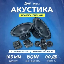 Акустика компонентная AMP Raid 6.5, Колонки автомобильные 16,5 см, 2 динамика в Москве