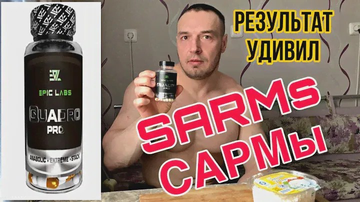 SARMs/САРМы РАБОТАЮТ