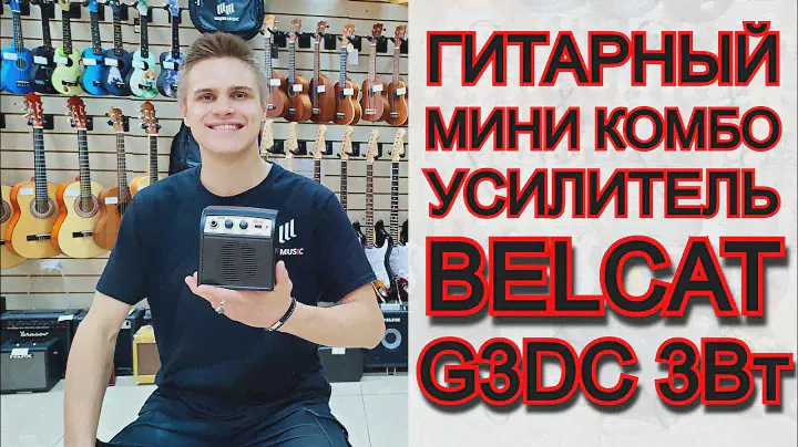 Гитарный мини-комбоусилитель Belcat G3DC 3Вт | обзор от MAJOR MUSIC