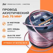 Провод акустический AMP PROMO 2х0.75 OFC Медь 100% 5 метров
