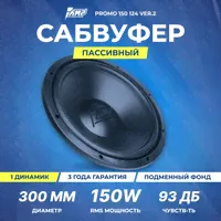 Сабвуферный динамик AMP PROMO 150 124 ver.2 (4 Ом, rms150)