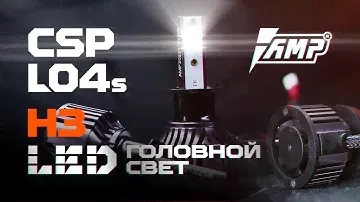 Светодиодная лампа головного света AMP CSP L04S H3