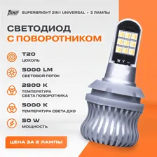 Светодиод с функцией поворотника AMP Superbright 2in1 Universal (комплект)
