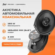 Акустика коаксиальная AMP PRO 693 / Колонки автомобильные 6х9 овалы / Комплект 2 динамика /