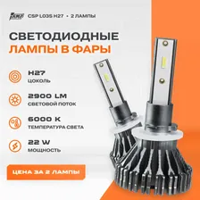Светодиодная лампа для авто AMP CSP L03s H27 2 лампы 11 Вт 6000K