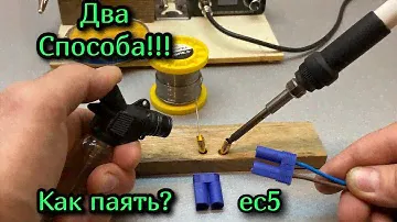 как паять разъем ec5