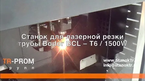 Лазерный труборез Bodor (Бодор) BCL T6/ 1500W