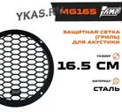 Гриль для акустики AMP MG165 (1шт)
