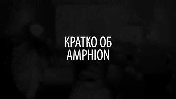 Кратко об Amphion