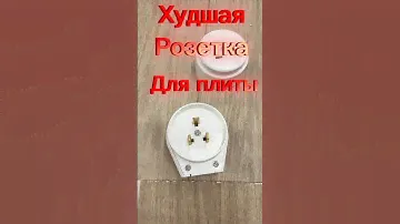 Розетка для плиты.будьте осторожны!#21173#электрикавквартире#электрика #электрикамосква#