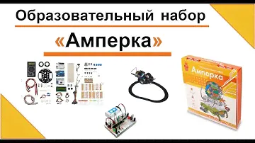 Образовательный набор "Амперка"  (Распаковка)
