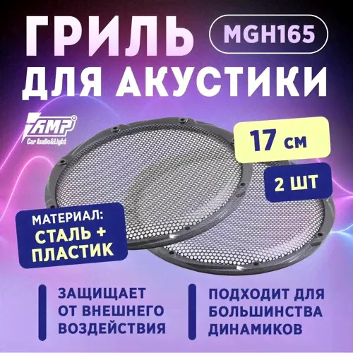 Гриль для акустики AMP MGH165 (2 ШТ) сталь + пластик 17 см-0