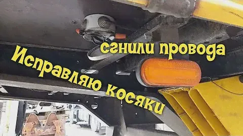 Габаритные огни полуприцепа Kogel, устраняю косяки!
