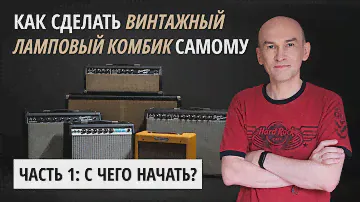 Как сделать винтажный ламповый комбик. Часть 1: С чего начать