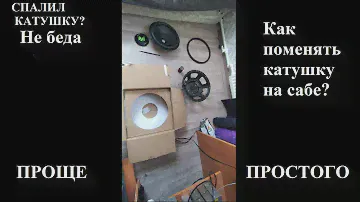 КАК ПОЧИНИТЬ СГОРЕВШИЙ САБ? ЗАМЕНА КАТУШКИ, РЕМОНТ САБВУФЕРА, ДИНАМИКА