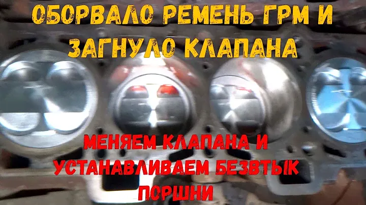 Загнуло клапаны ВАЗ 2110 1.5L / Устанавливаем безвтыковые поршни/