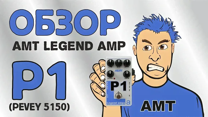 обзор предусилителя АМТ Legend amps P1