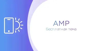 AMP - бесплатная адаптивная тема на основе Google AMP