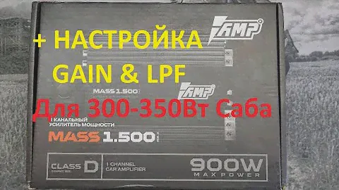 Обзор усилителя AMP MASS 1.500 ver.2 \ Тест-замер чистой мощности в 4Ом \ Настройка Gain & LPF