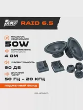 Акустика компонентная AMP Raid 6.5 \ 50 Вт \ 4 Ом \ 6.5 (16.5 см) (art.: 3920c2962a13c)